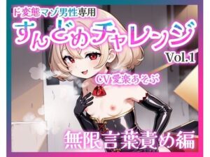 【ド変態向け】バイノーラル言葉責め！無限に快感！