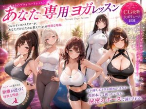 【神】あなた専用ヨガレッスン！巨乳先生とのエロすぎる密室レッスン
