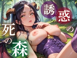 誘惑の死の森〜サキュバスの甘い誘惑〜【レビュー】巨乳好き必見！