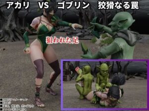 アカリ VS ゴブリン：3DCGアニメが神！絶対見るべき！