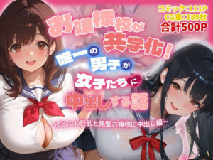 お嬢様と中出しハーレム！爆乳娘の新作は絶対買い！