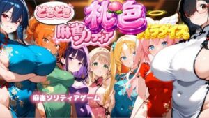 巨乳チャイナコスプレ×麻雀ソリティア！エロくて面白い同人ゲーム！