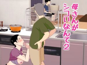 【近親相姦】母さんがシコいなんて2：禁断の愛に溺れる
