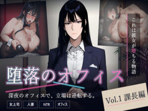 堕落のオフィス 課長編：リアル熟女ADV！コスプレ＆NTRも！