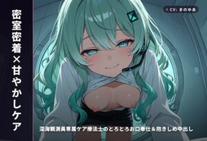 【密室密着×甘やかしケア】深海ASMRレビュー！癒やしと興奮をあなたに