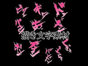 【神素材】えっちな描き文字素材2！萌えと癒やしで創作意欲爆上げ！