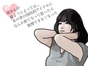 熟女NTR好き必見！あいうえ男『新 母さんが見ようによっては』レビュー