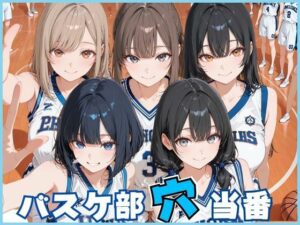 【レビュー】バスケ部穴当番！エロ可愛い女の子に興奮が止まらない！