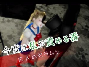大人版セーラームーン！タキシード仮面を責める禁断の夜
