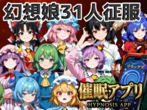 催●アプリで31人の幻想郷娘を完服させろ レビュー【東方Project】