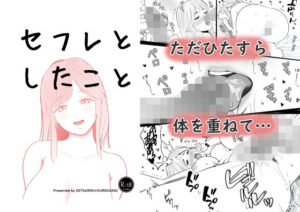 『セフレとしたこと』レビュー！絶倫☆黒うさぎのエロ同人！