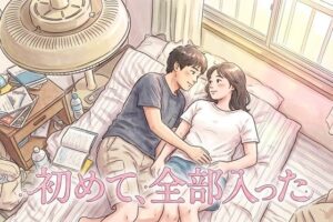 【マイルド作品】初めて、全部入った:あまあな初体験にキュンキュン!
