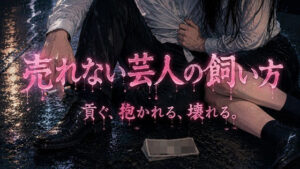 売れない芸人の飼い方：貢ぐ女の末路【同人作品レビュー】