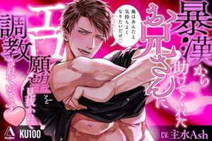 調教系エロ同人！暴漢から助けてくれたお兄さんがエロすぎた！