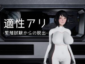 【神ゲー】適正アリ-繁殖試験からの脱出- レビュー！これはヤバい！