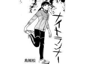 110円でエロ爆発！『ナイトランナー』がマジでヤバい！