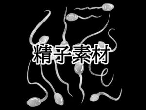 精子素材：水の木さんの神イラスト！220円で脳汁ドバドバ！