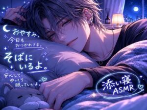 あまいちゃ添い寝ASMR！110円で癒やされる！