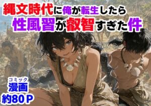 縄文時代の叡智がエロすぎた！巨乳同人誌レビュー