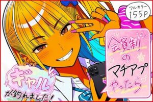 会員制のマチアプやったらギャルが釣れました！の評価・感想｜制服系同人誌レビュー【2026年】