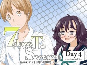 7daysToSwerve Day4「おまじないの真実」レビュー！瀬野部屋