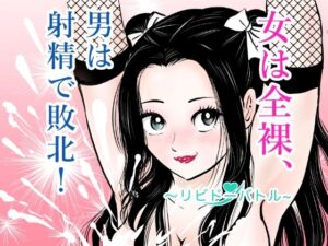 【神エロ】女は全裸、男は射精で敗北!リビドーバトル レビュー