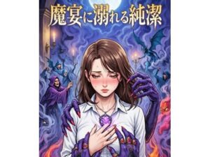 魔宴に溺れる純潔 レビュー｜鬱NTR好きは絶対ハマる！深海 蜜