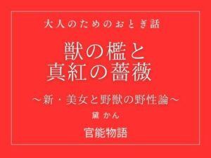 獣の檻と真紅の薔薇：狂愛と退廃美が織りなす獣人ファンタジー