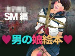 男の娘×SM！背徳絵本レビュー！エロ朗読『女子校生SM編』