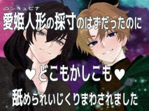 【神エロ】愛姫人形は舐められいじくり倒される運命だった…!
