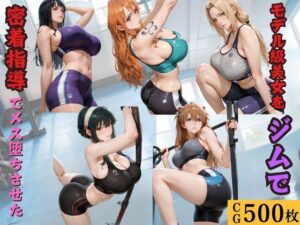 モデル級美女をジムで密着指導でメス堕ちさせたの評価・感想｜日常・生活系同人誌レビュー【2026年】