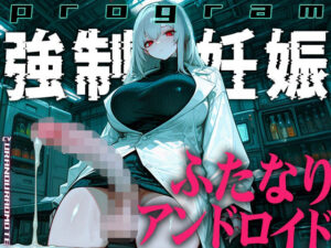 【ドM歓喜】ふたなりアンドロイド繁殖実験レビュー！【ふたなりアディクト】