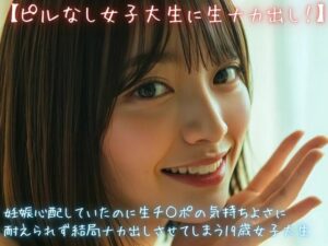 【ピルなし女子大生】リアル体験談ASMRボイス！美女音声研究所