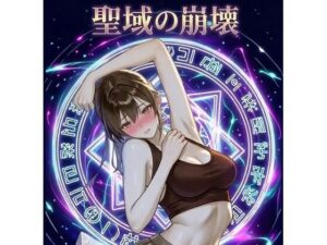 聖域の崩壊（深海 蜜）レビュー：NTR耐性があるなら絶対に読め！