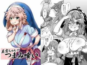 美宵ちゃんのつまみ喰い：巨乳パイパン！エロ可愛い美宵ちゃんに癒やされる！