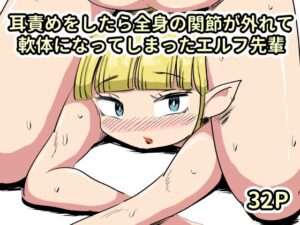 耳責め軟体化エルフ先輩！かにみそのエロティックな世界にどっぷり！