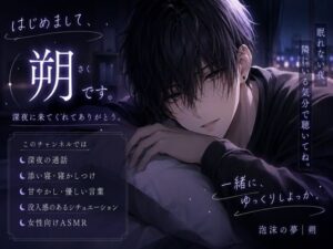 【癒やし】朔ちゃんのASMRが110円！泡沫の夢『はじめまして、朔です』