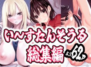 い〜すたんそうる総集編レビュー！エロくてエモい学園NTR！