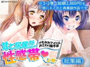 けもみみアイドルおさわり握手会！総集編レビュー【アロマコミック】