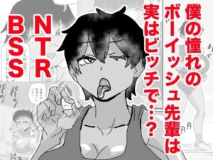 ボーイッシュ先輩がBSSされる！巨乳×NTR！【感想レビュー】