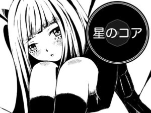 星のコア(AgeRatum)レビュー！絵柄とストーリーが神！【ネタバレなし】