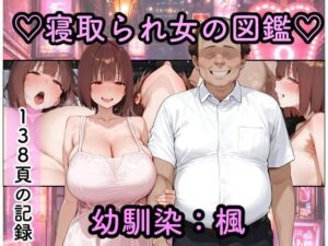 【寝取られ女図鑑 楓】和風NTR同人！浴衣姿がエロすぎ！