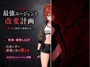 【14A】最強エージェント改変計画ー快楽で悪堕ち戦闘員化ー レビュー