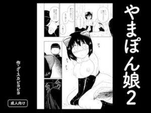 【レビュー】やまぽん娘2はネコミミ好き必見！グースカピヨピヨ