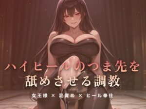 居間の床でハイヒールのつま先を舐めさせる調教【夜の息抜き】レビュー