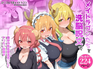 巨乳メイドラゴン洗脳！神絵柄エロ同人【タバタコポン】