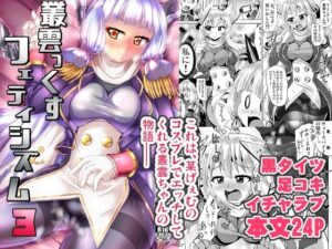 叢雲っくすフェティシズム3 レビュー！コスプレ姿がたまらない！