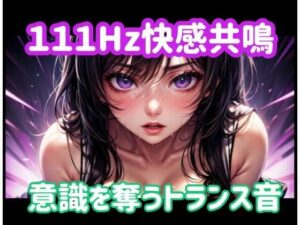 111Hz快感共鳴：意識を奪うトランス音でオナニーを昇華！