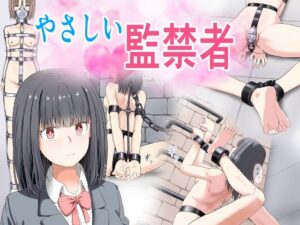 【ガチレビュー】やさしい監禁者（もやし券）は監禁マニア悶絶の神作品！