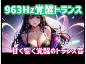 963Hz覚醒トランスー甘く響く覚醒のトランス音 レビュー・感想｜ヒメゴトの人気オナニー同人【サンプルあり】